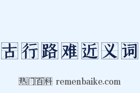 古行路难近义词是什么意思的图片